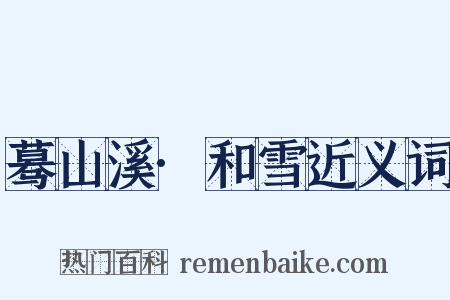 蓦山溪·和雪近义词是什么意思的图片